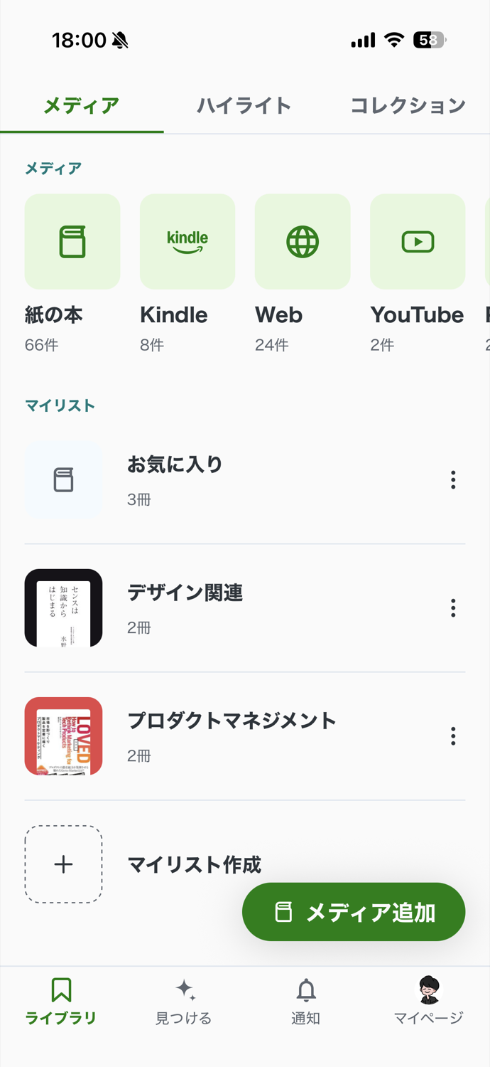 集める画面のメディア一覧。紙の本、Kindle、Web、YouTube、Podcastのメディア別に件数が並ぶ