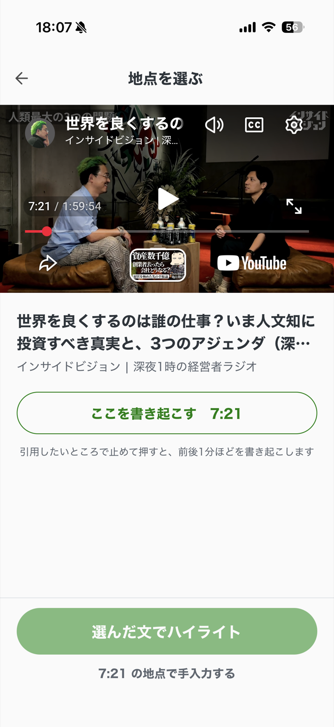 YouTube動画の地点を選ぶ画面。「ここを書き起こす 7:21」ボタン